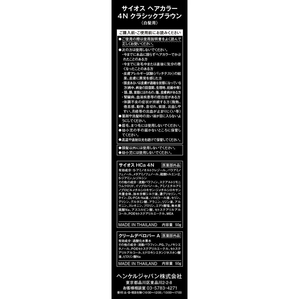 【医薬部外品】ヘンケルジャパン サイオスヘアカラークリーム4N クラシックブラウン50g＋50g - Image 3