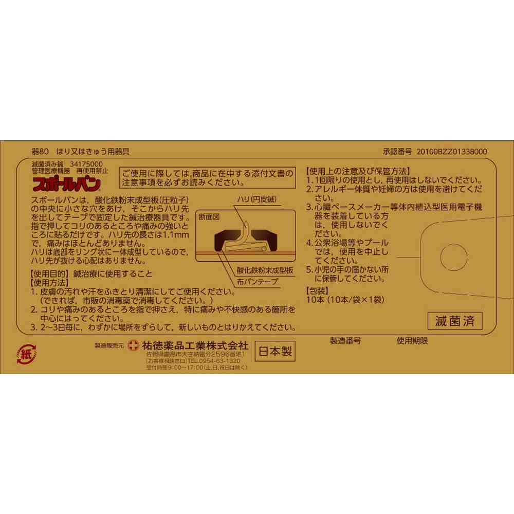 【管理医療機器】祐徳薬品 スポールバン 10本 - Image 4