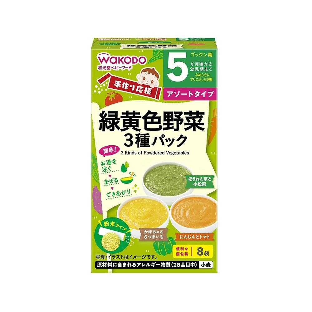 ◆手づくり応援 緑黄色野菜3種パック 8包(5ヶ月頃~)