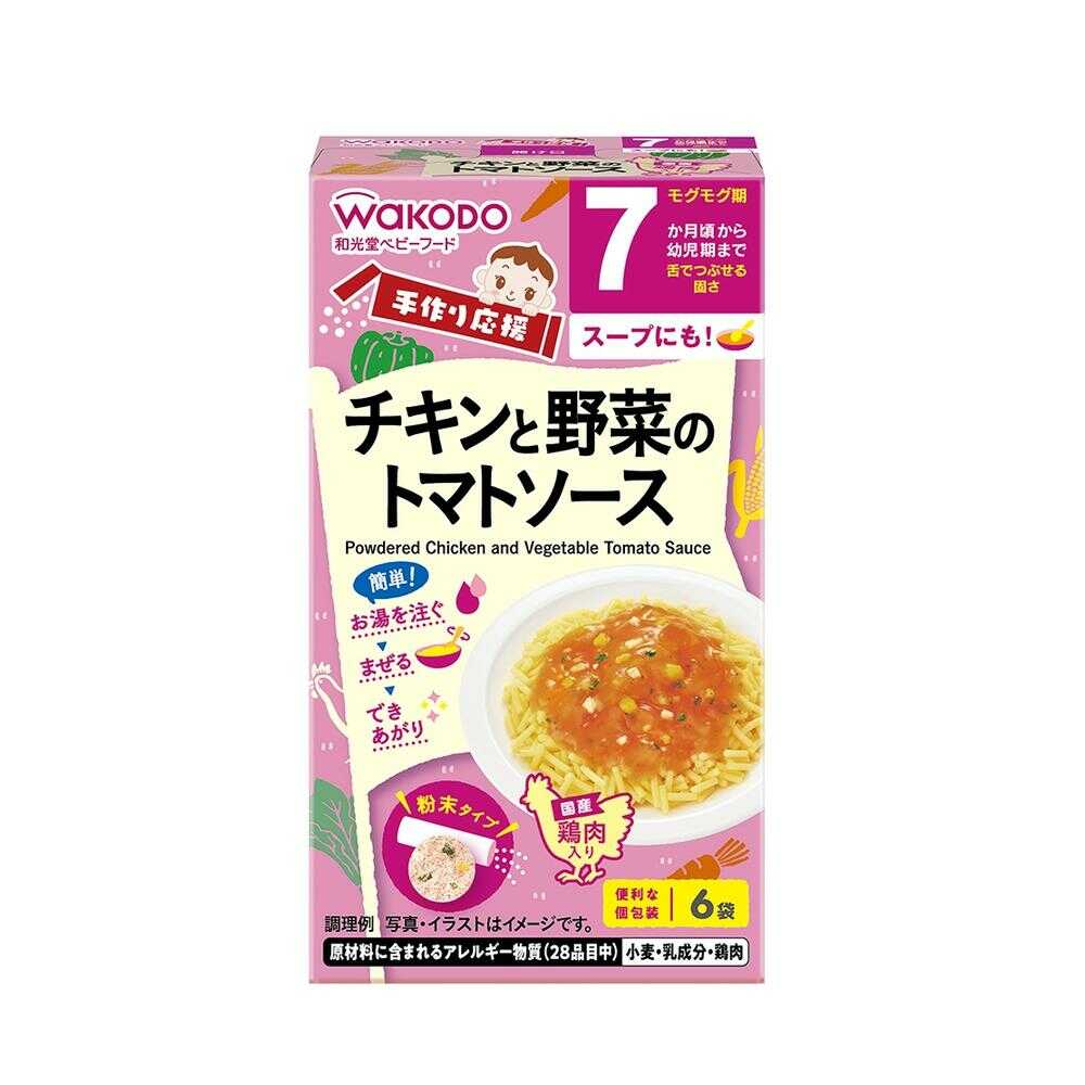 ◆和光堂 手作り応援 チキンと野菜のトマトソース(7ヶ月頃から) 3.5g×6袋