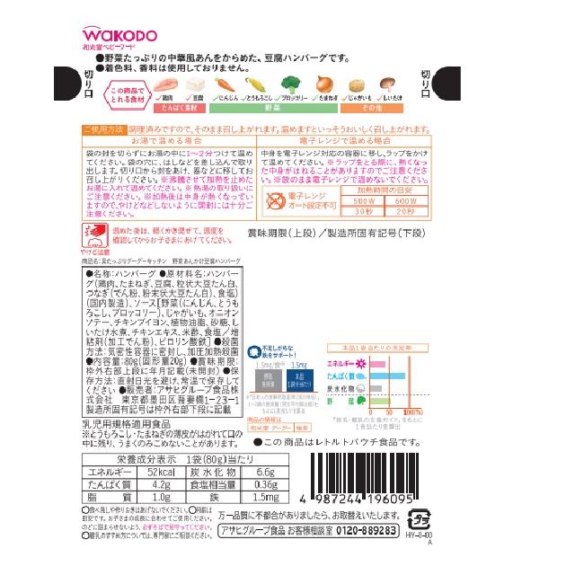 ◆和光堂 具たっぷりグーグーキッチン 野菜あんかけ豆腐ハンバーグ 12ヶ月頃 80g - Image 2