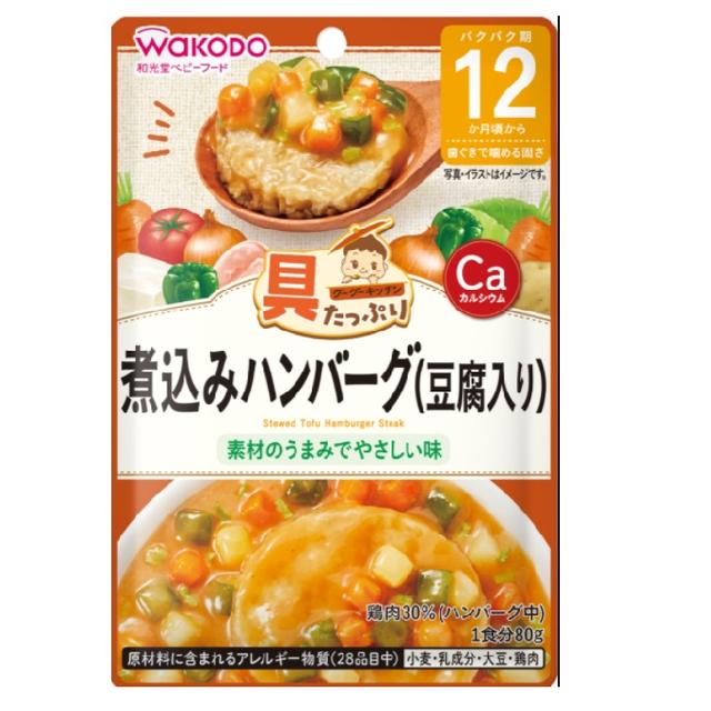 ◆◆和光堂 具たっぷりグーグーキッチン 煮込みハンバーグ(豆腐入り) 12ヶ月頃〜
