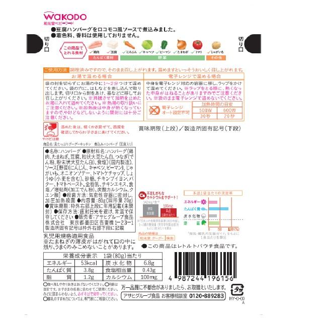 ◆◆和光堂 具たっぷりグーグーキッチン 煮込みハンバーグ(豆腐入り) 12ヶ月頃〜 - Image 2
