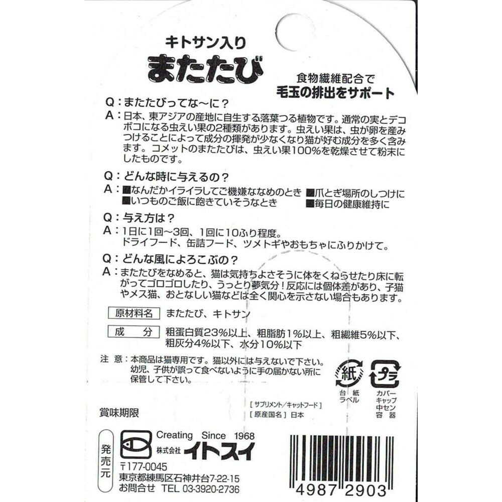 イトスイ キトサン入り またたび 3g - Image 2