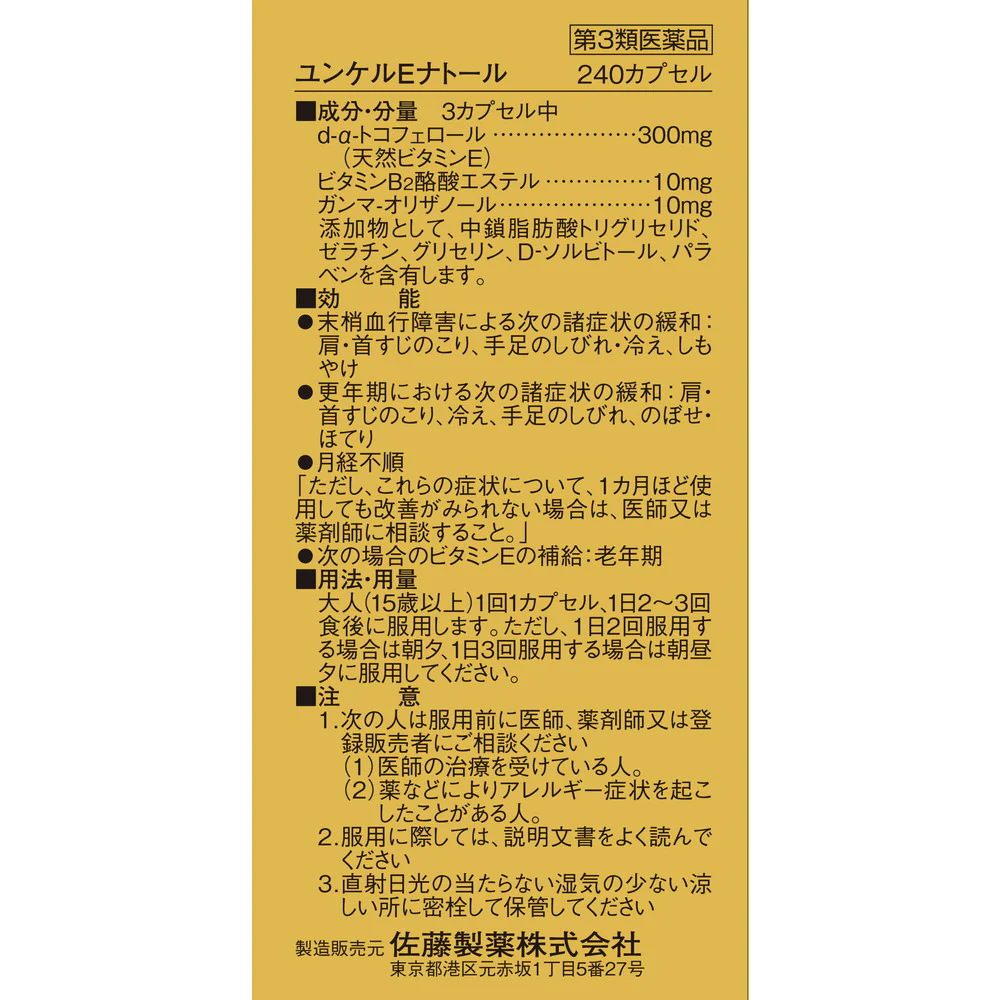 【第3類医薬品】佐藤製薬 ユンケルEナトール 240カプセル - Image 6