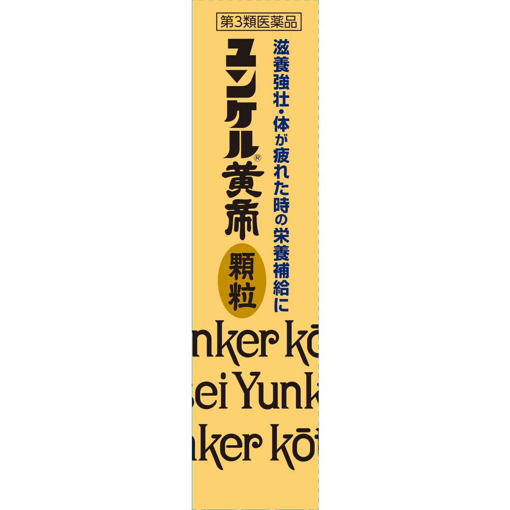 【第3類医薬品】 ユンケル黄帝顆粒 8包 - Image 16