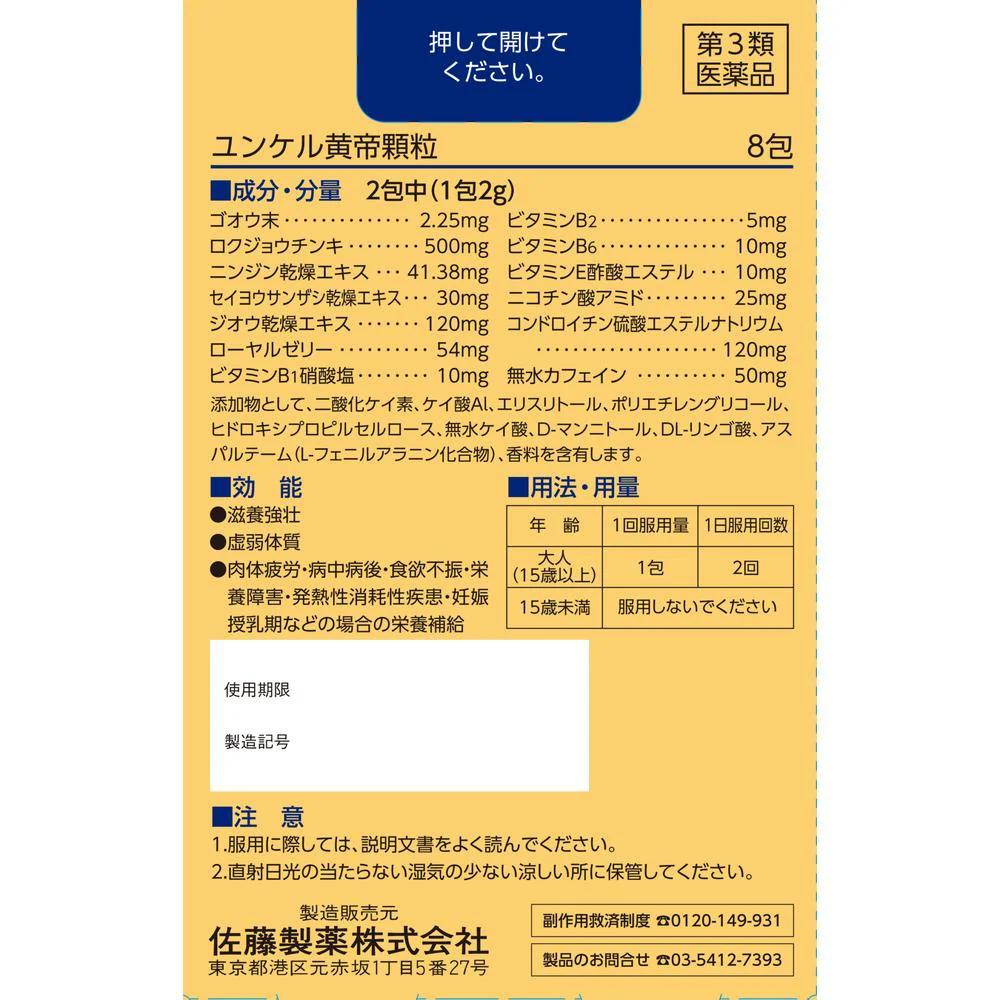 【第3類医薬品】 ユンケル黄帝顆粒 8包 - Image 3