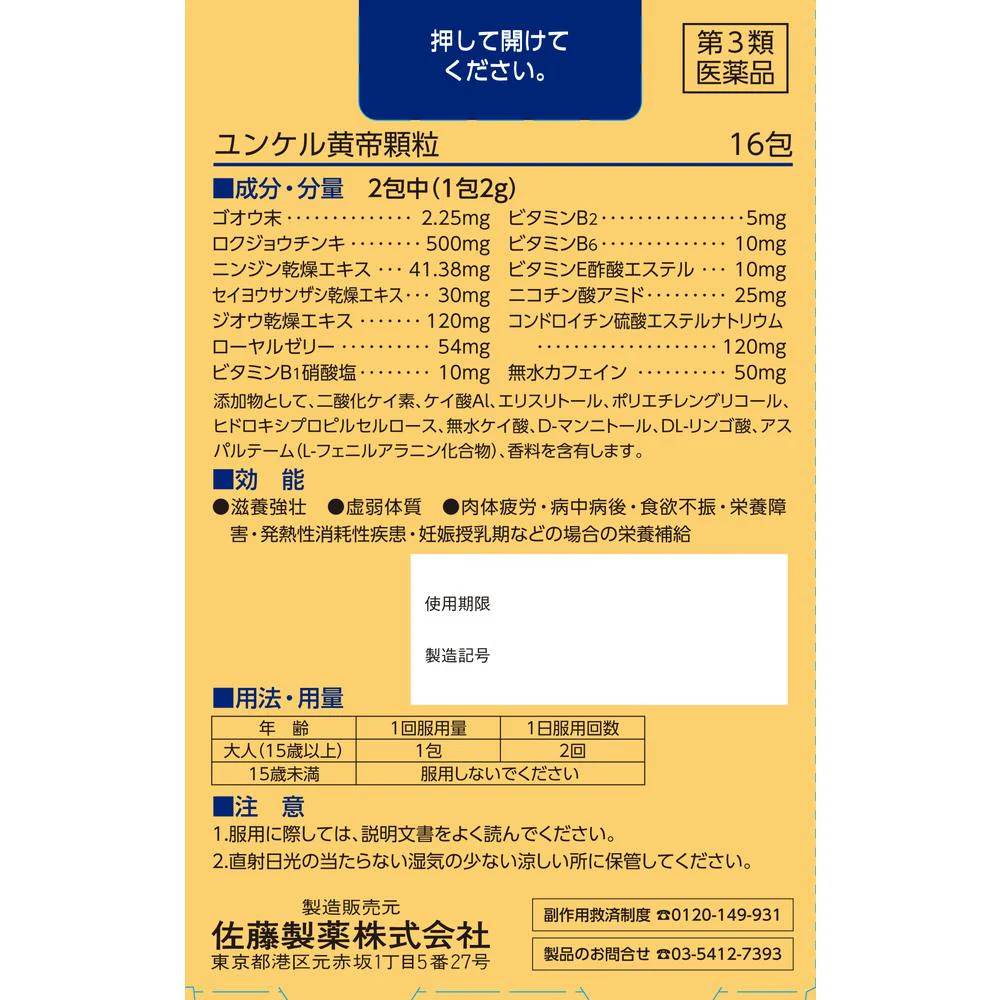 【第3類医薬品】 ユンケル黄帝顆粒  16包 - Image 9