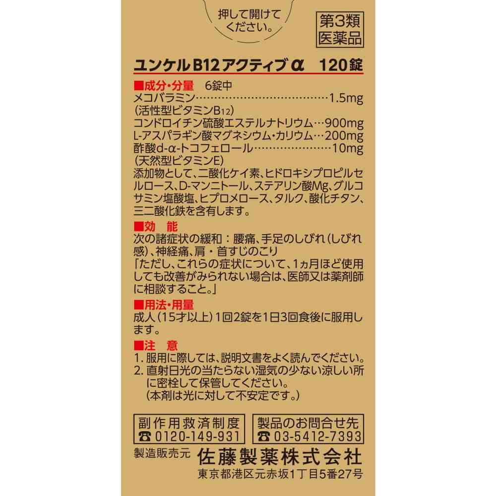 【第3類医薬品】佐藤製薬 ユンケルB12アクティブα 120錠 - Image 3