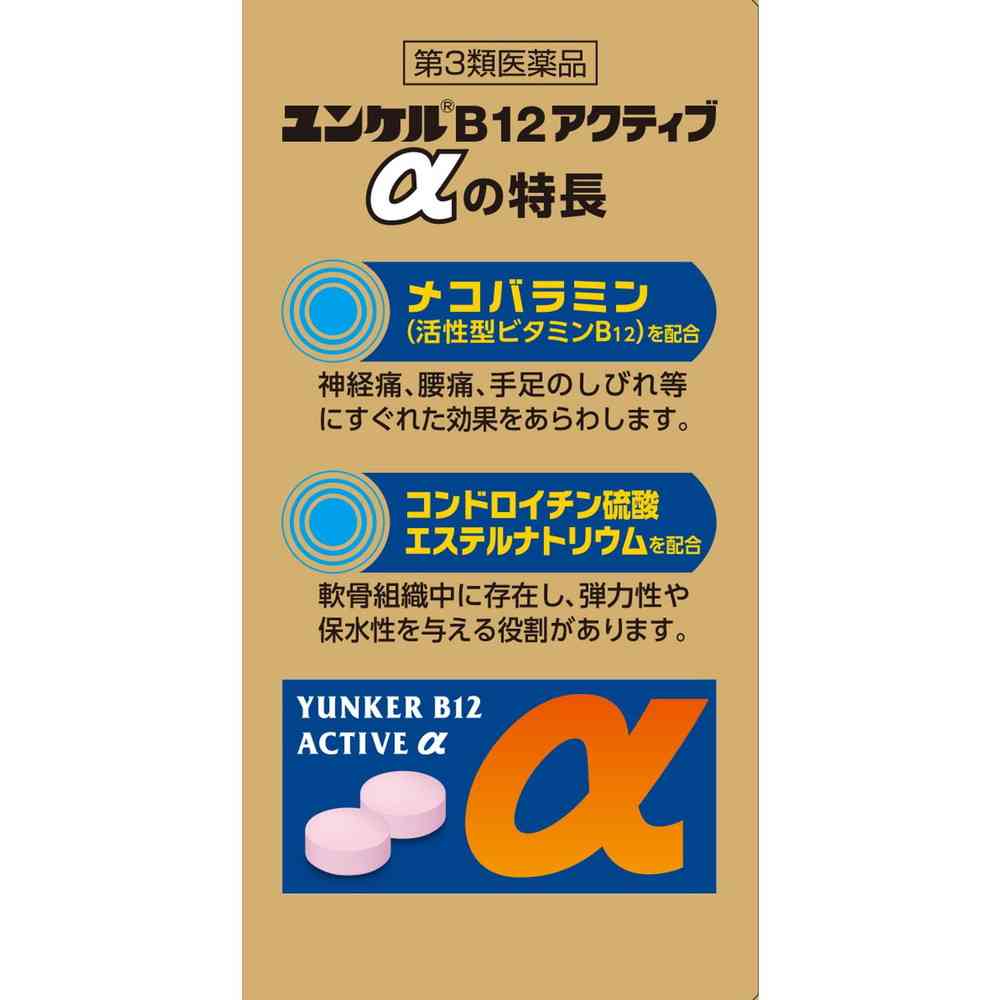 【第3類医薬品】佐藤製薬 ユンケルB12アクティブα 120錠 - Image 4