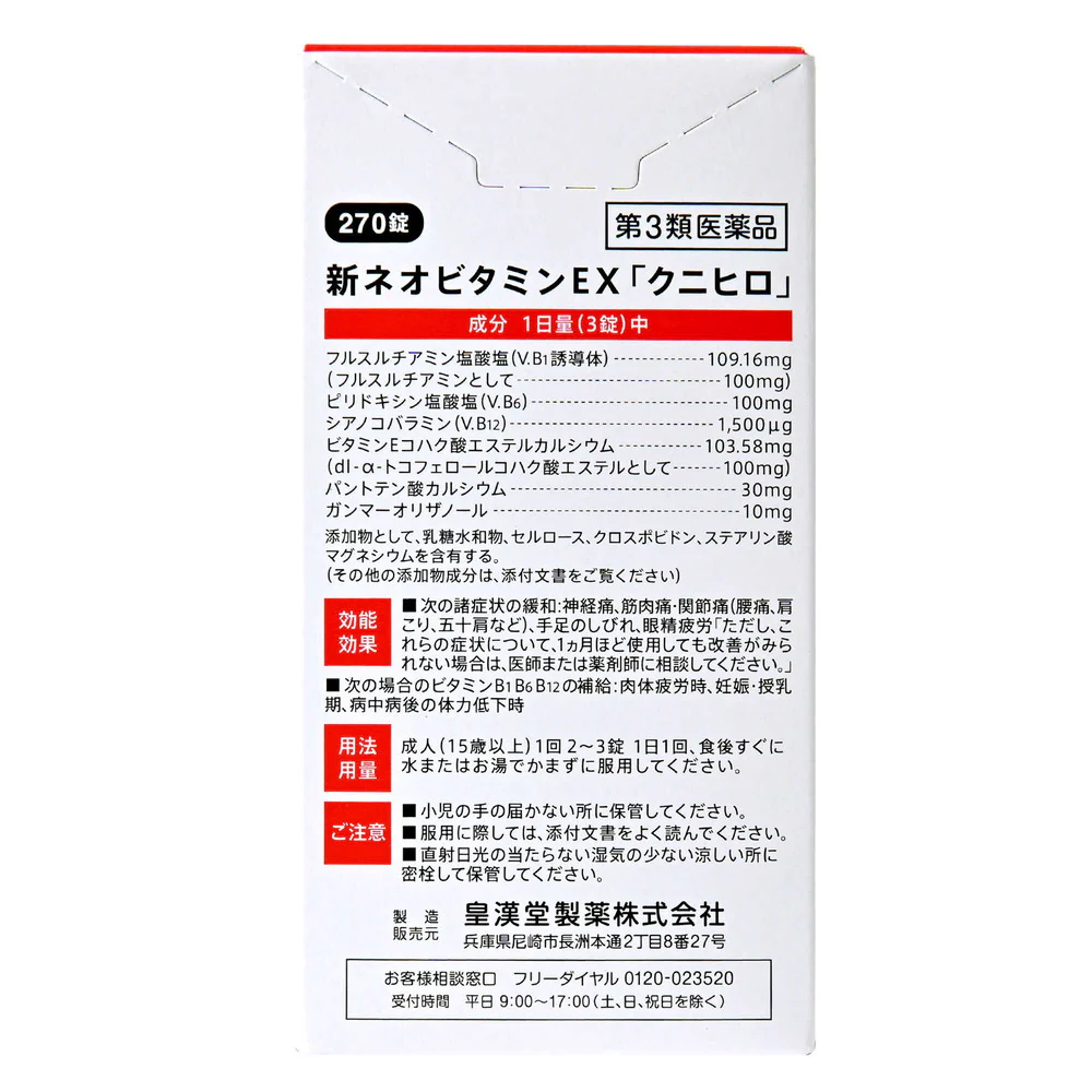 【第3類医薬品】皇漢堂 新ネオビタミンEX「クニヒロ」 270錠 - Image 4
