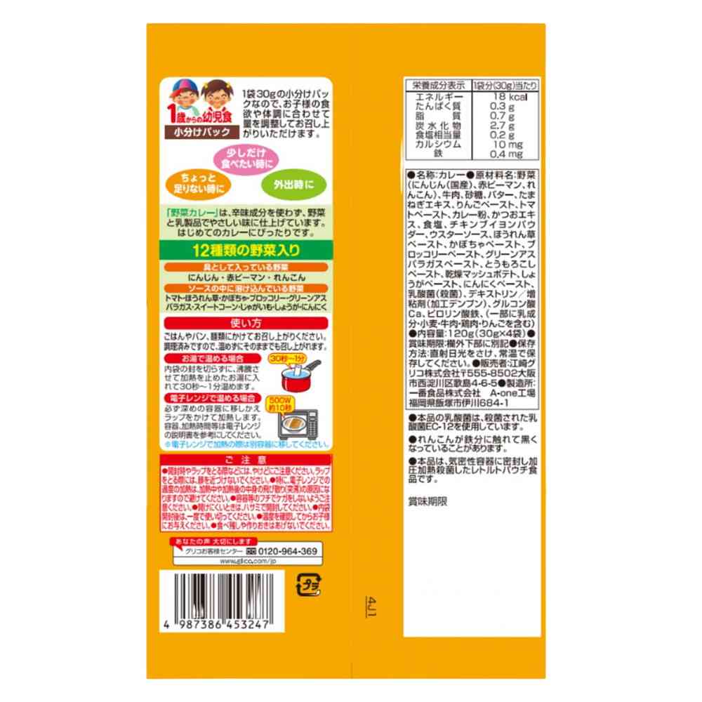 ◆江崎グリコ 1歳からの幼児食 小分けパック 野菜カレー 120g（30g×4袋） - Image 2