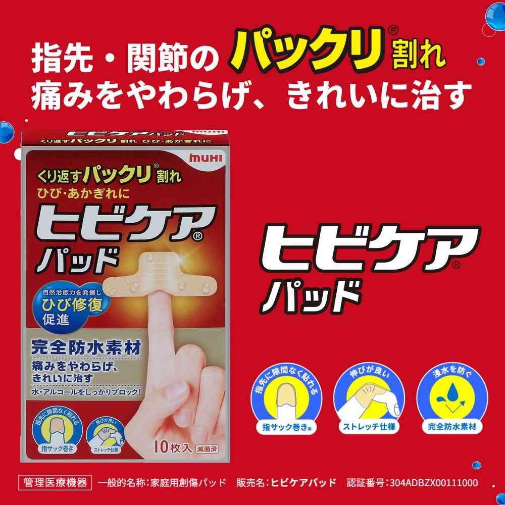【管理医療機器】池田模範堂 ヒビケアパッド 絆創膏 10枚 - Image 2