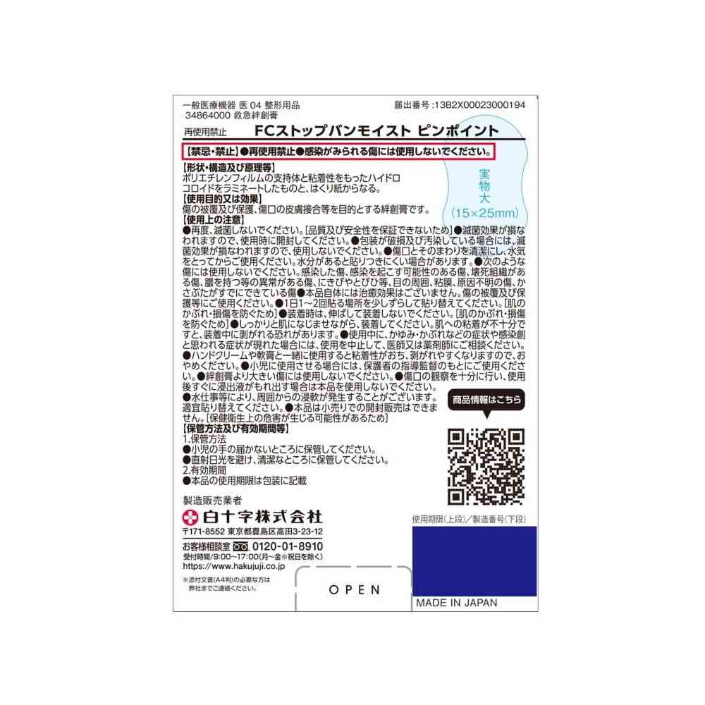 白十字 FC ストップバンモイスト ピンポイント 20枚 - Image 2