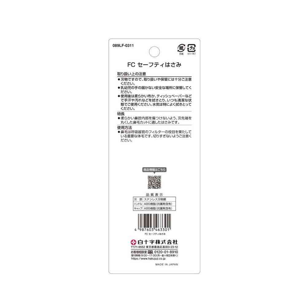 白十字 FC セーフティはさみ キャップ付 刃先丸型 1個 - Image 2