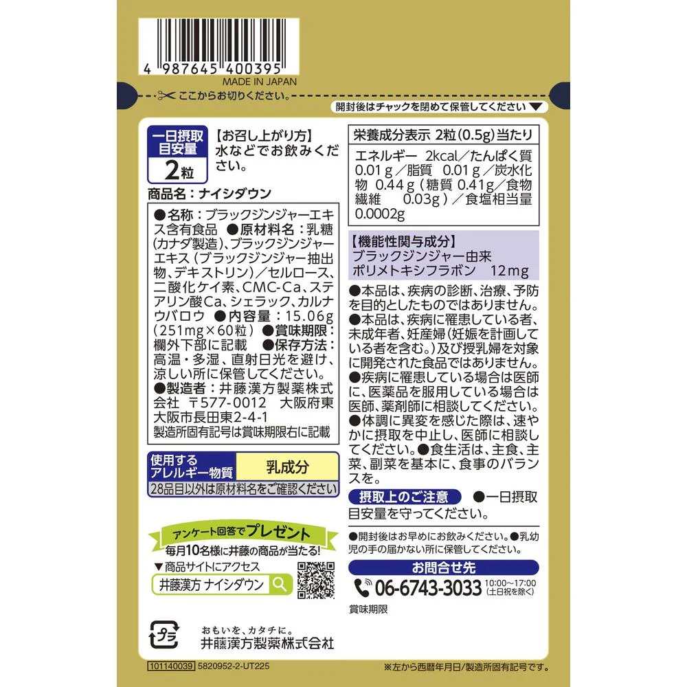 ◆【機能性表示食品】井藤漢方製薬 ナイシダウン 60粒 - Image 3