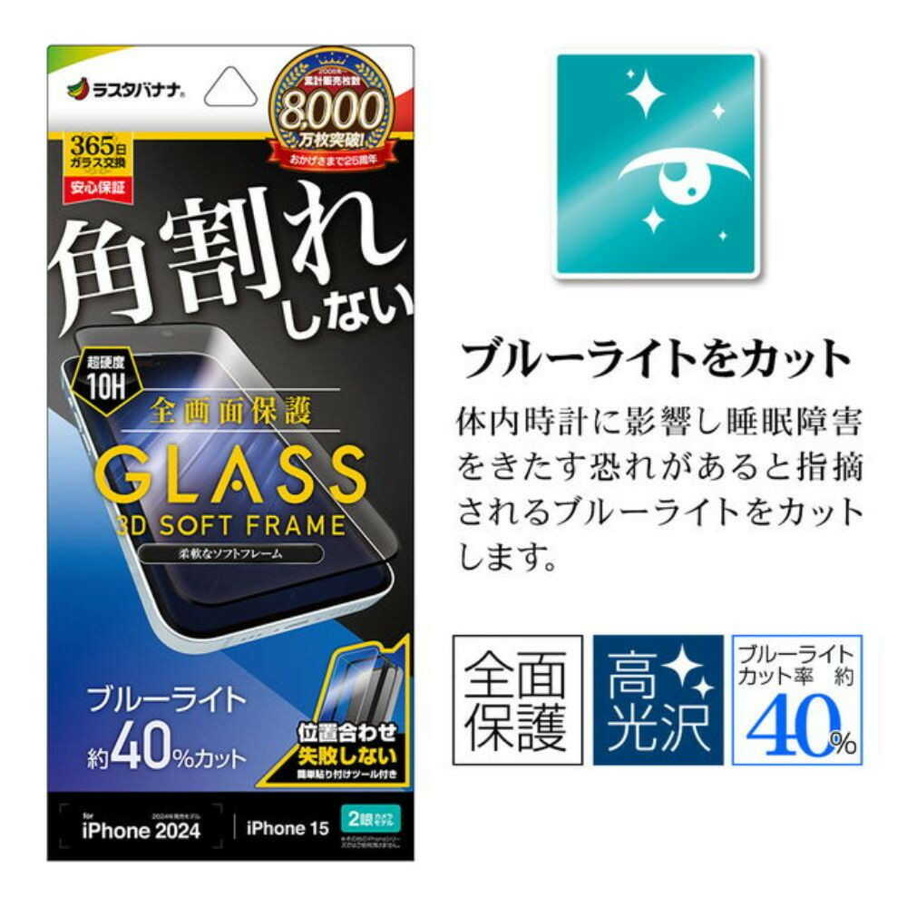 テレホンリース iPhone16/15 ガラスフィルム ブルーライトカット ブラック - Image 7