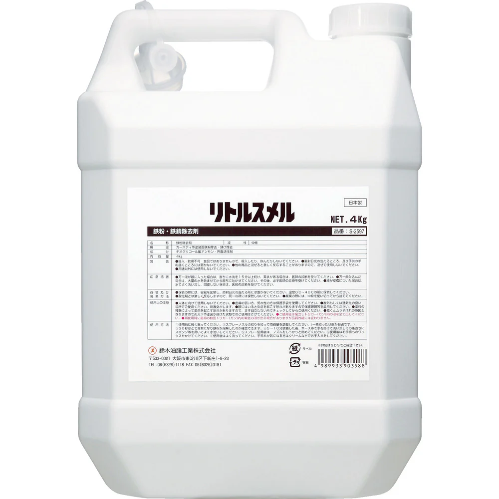 S2597 SYK 鉄粉除去剤 リトルスメル 【直送品】 返品・キャンセル・他商品と同時購入は不可