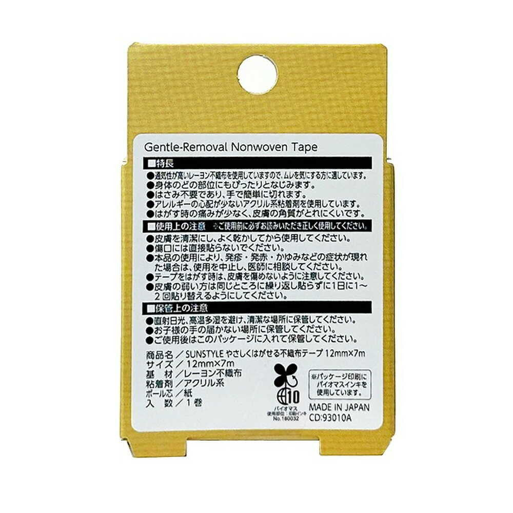 SUN STYLE（サンスタイル） やさしくはがせる不織布テープ（ベージュ）12mmx7m 1巻 - Image 2