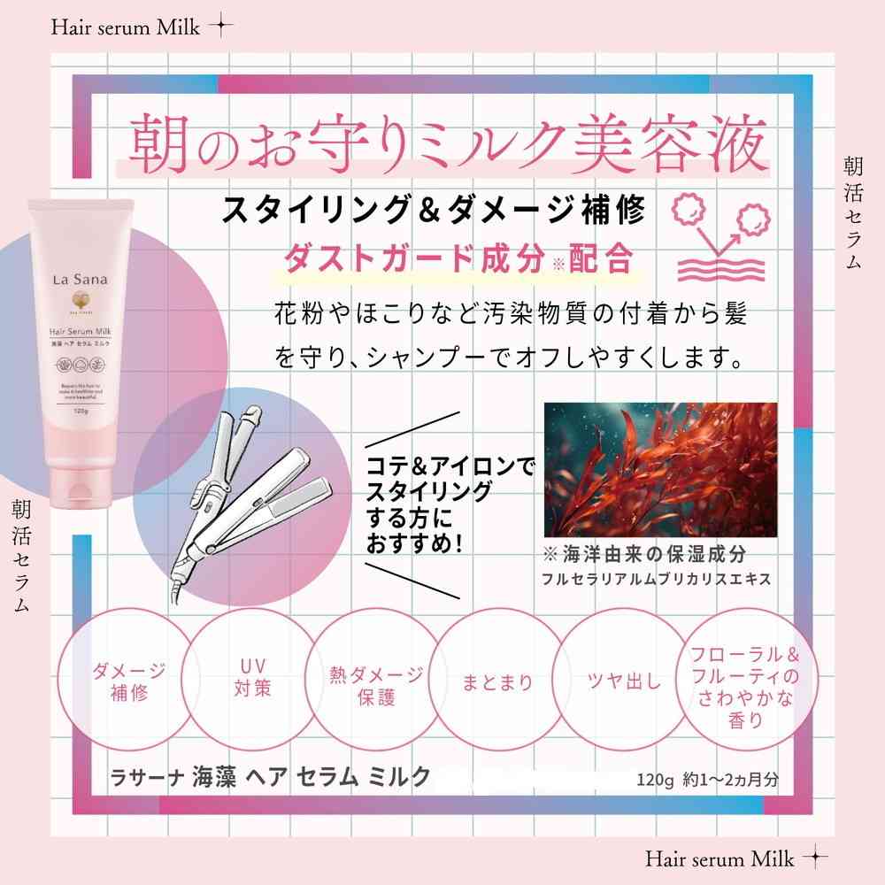 ヤマサキ ラサーナ 海藻 ヘア セラム ミルク 120g - Image 2