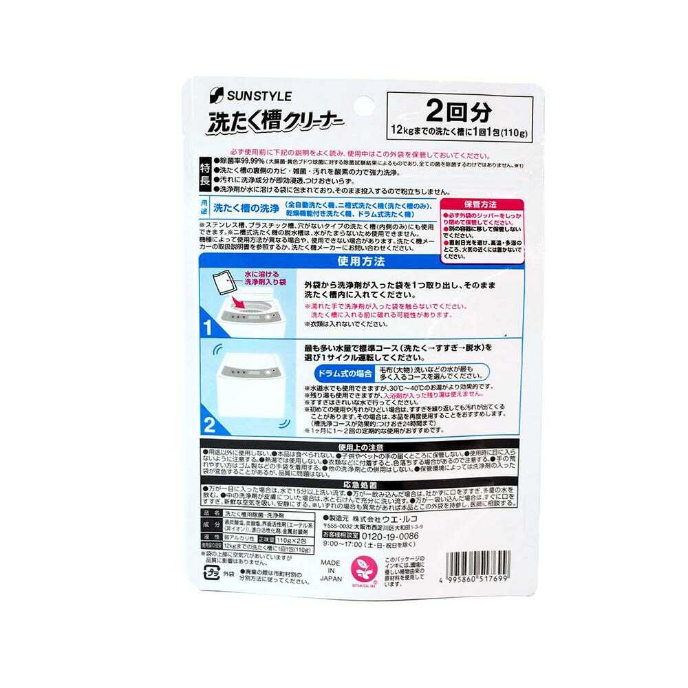 SUN STYLE 洗たく槽クリーナー 2回分 110g×2個入 - Image 2
