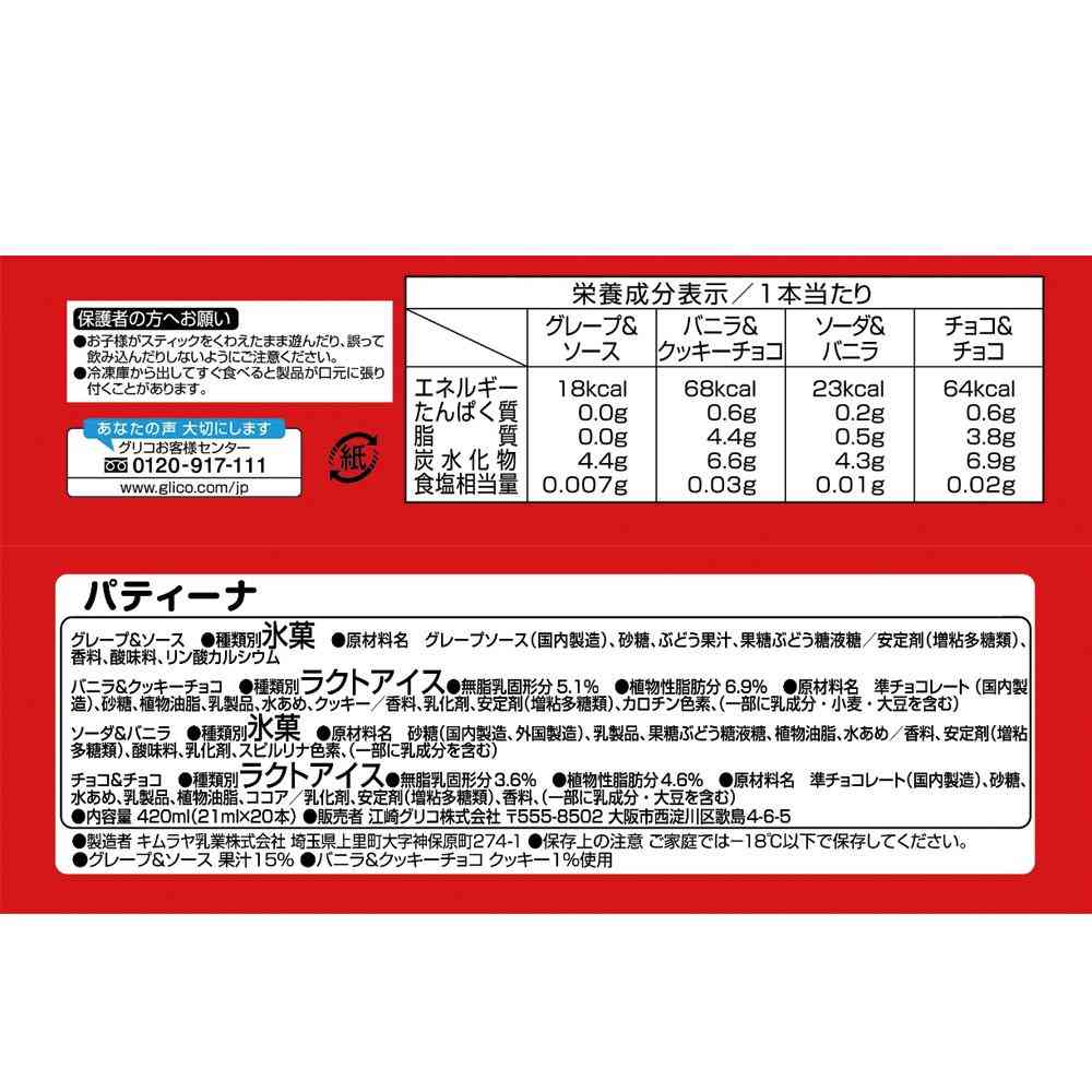 ◆江崎グリコ パティーナ21ml×20本×8個【直送品・クール便】 返品・キャンセル・他商品と同時購入は不可 - Image 2