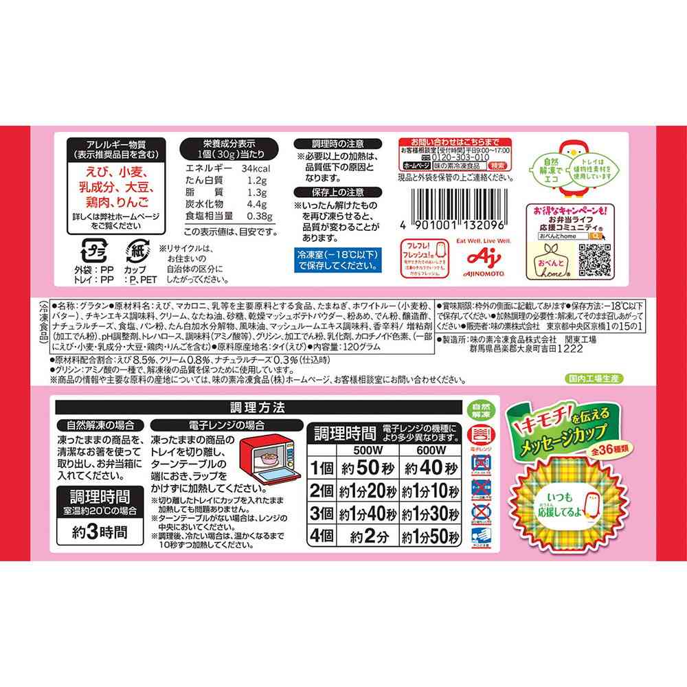 ◆味の素 カップに入ったエビのグラタン120g×12袋【直送品・クール便】 返品・キャンセル・他商品と同時購入は不可 - Image 2