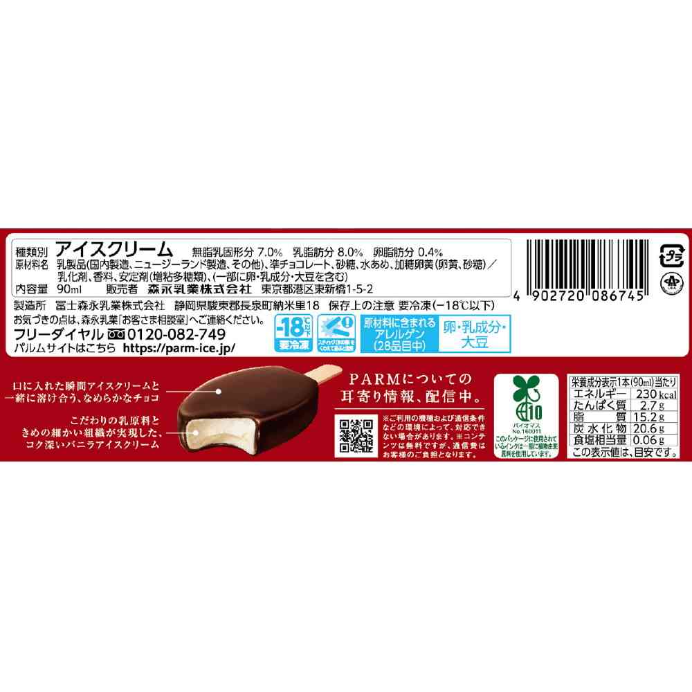 ◆［アイス］ 森永乳業 PARM チョコレート 90ml×24個  【直送品・クール便】 返品・キャンセル・他商品と同時購入は不可    90ml×24個 - Image 2