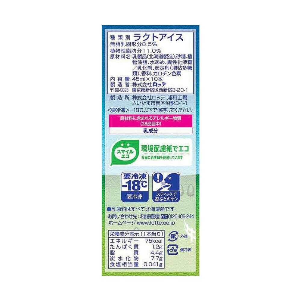 ◆［冷凍］ロッテ バニラバー北海道 450ml×8個  【直送品・クール便】 返品・キャンセル・他商品と同時購入は不可 - Image 2