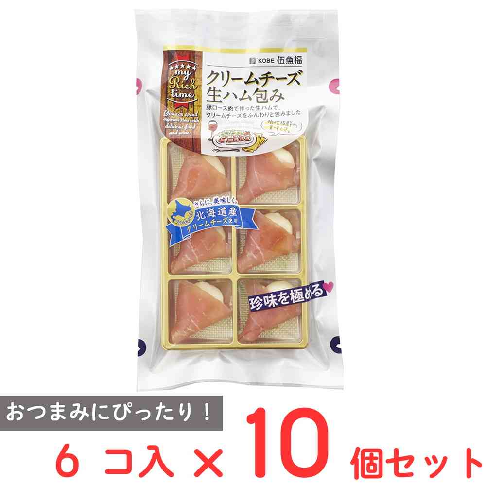 ◆[冷蔵] 伍魚福 クリームチーズ生ハム包み6個入×10個【直送品・クール便】 返品・キャンセル・他商品と同時購入は不可 - Image 2