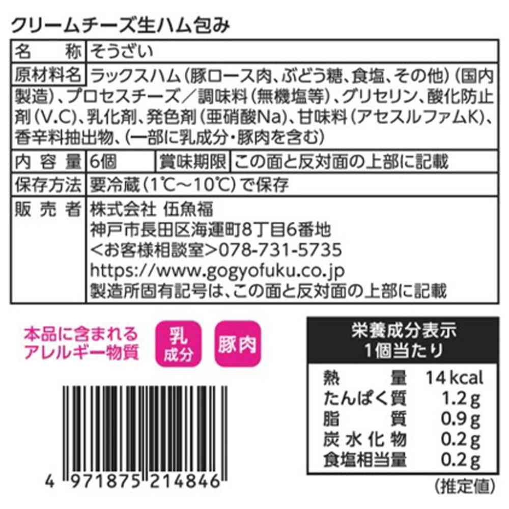 ◆[冷蔵] 伍魚福 クリームチーズ生ハム包み6個入×10個【直送品・クール便】 返品・キャンセル・他商品と同時購入は不可 - Image 3