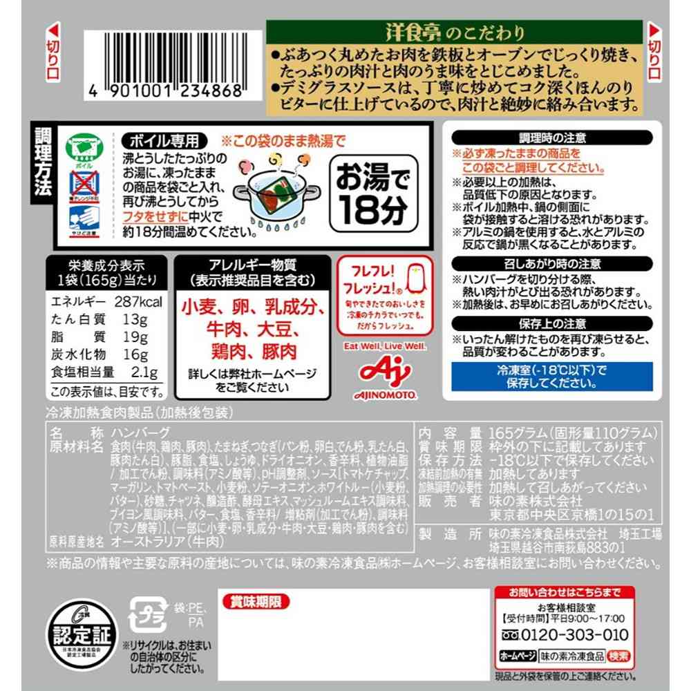◆味の素 洋食亭ハンバーグ 自家製デミグラスソース165g×12個【直送品・クール便】 返品・キャンセル・他商品と同時購入は不可 - Image 2