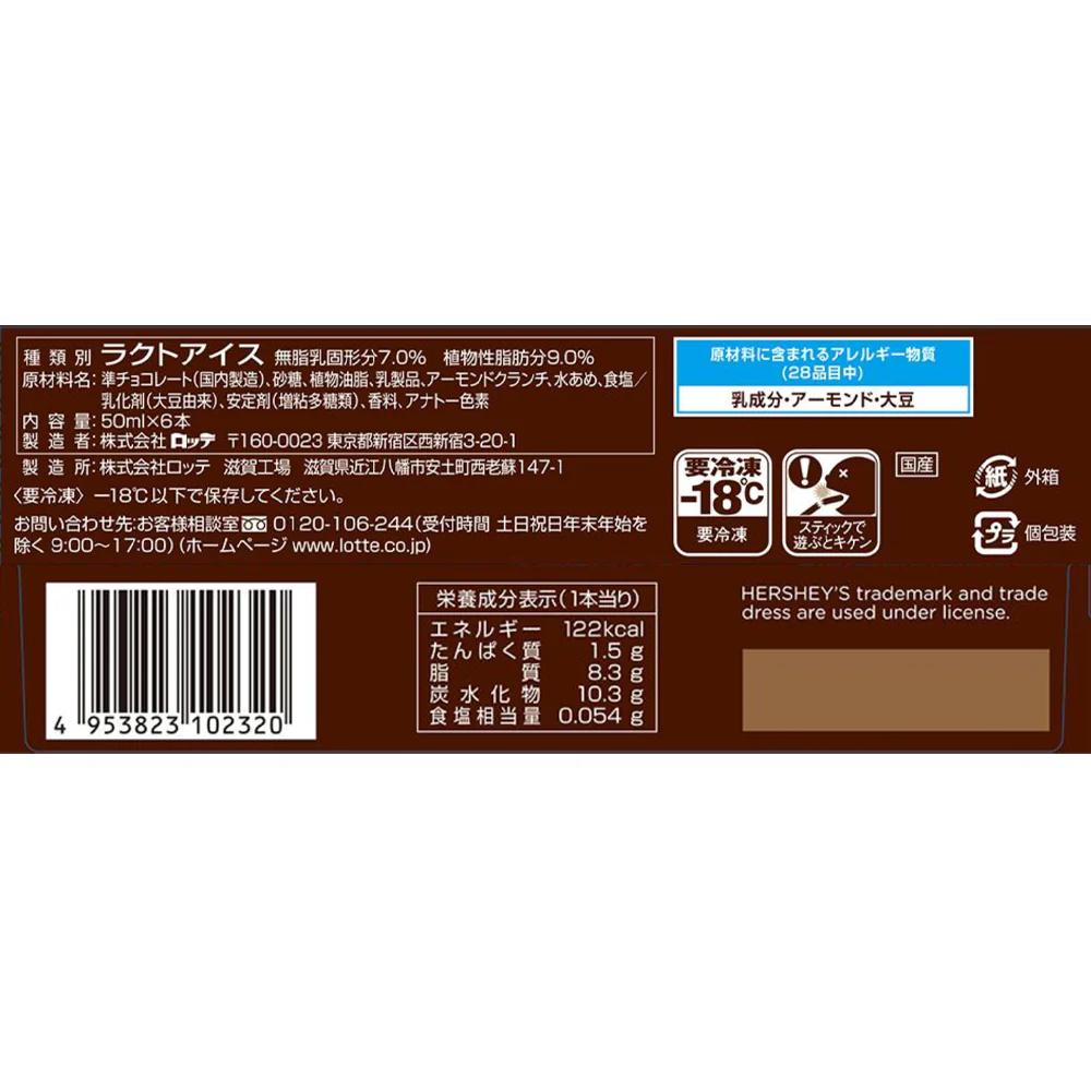 ◆ロッテ HERSHEY'S アーモンド チョコレート アイスバー300ml×8個【直送品・クール便】 返品・キャンセル・他商品と同時購入は不可 - Image 2