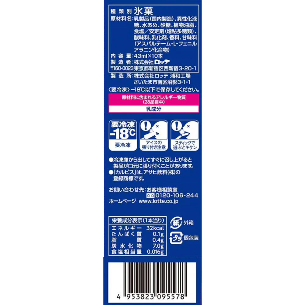 ◆ロッテ カルピス （R） アイスバー マルチ430ml×8箱【直送品・クール便】 返品・キャンセル・他商品と同時購入は不可 - Image 2