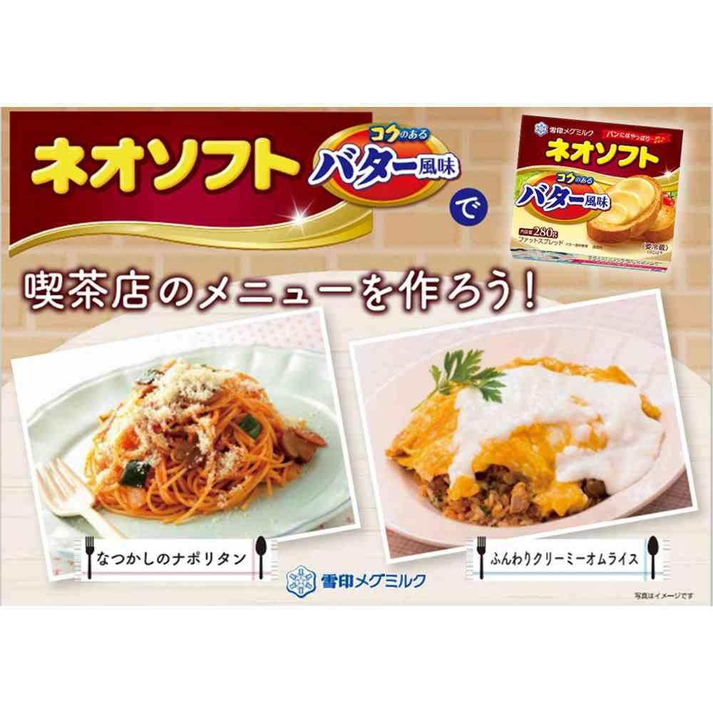 ◆[冷蔵] 雪印 ネオソフト コクのあるバター風味280g×6個【直送品・クール便】 返品・キャンセル・他商品と同時購入は不可 - Image 4