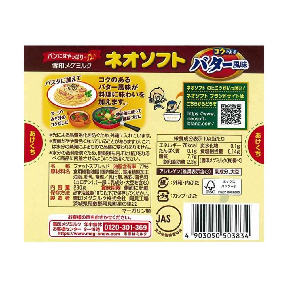 ◆[冷蔵] 雪印 ネオソフト コクのあるバター風味280g×12個【直送品・クール便】 返品・キャンセル・他商品と同時購入は不可 - Image 2