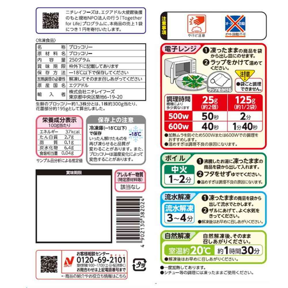 ◆ニチレイ そのまま使える 高原育ちのブロッコリー250g×12袋【直送品・クール便】 返品・キャンセル・他商品と同時購入は不可 - Image 2