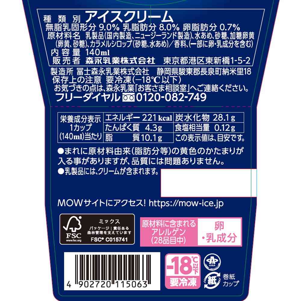 ◆［アイス］ 森永乳業 MOW バニラ 140ml×18個  【直送品・クール便】 返品・キャンセル・他商品と同時購入は不可    140ml×18個 - Image 2