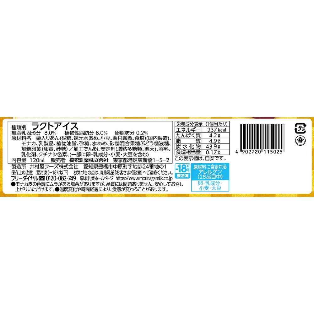 ◆森永乳業 栗入りあずきモナカ120ml×24個【直送品・クール便】 返品・キャンセル・他商品と同時購入は不可 - Image 2