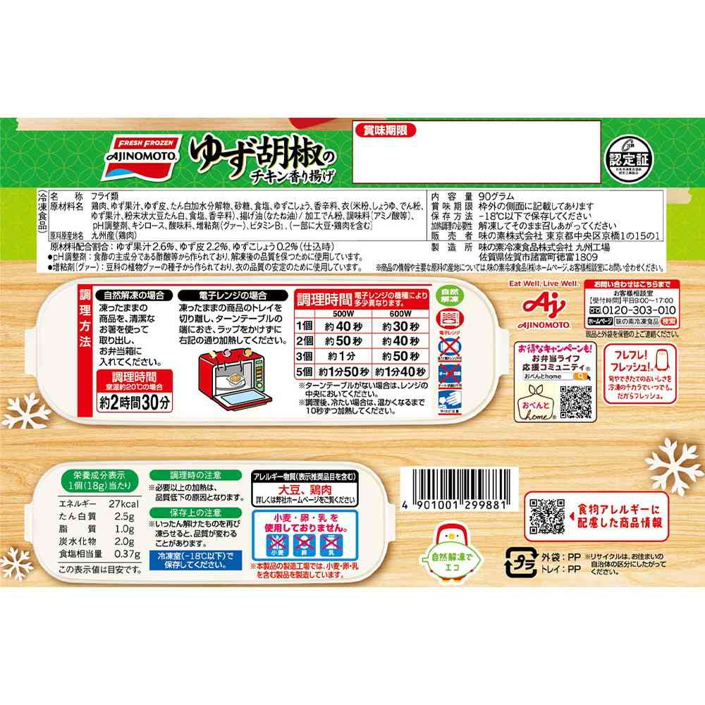 ◆味の素 ゆず胡椒のチキン香り揚げ5個×12袋【直送品・クール便】 返品・キャンセル・他商品と同時購入は不可 - Image 2