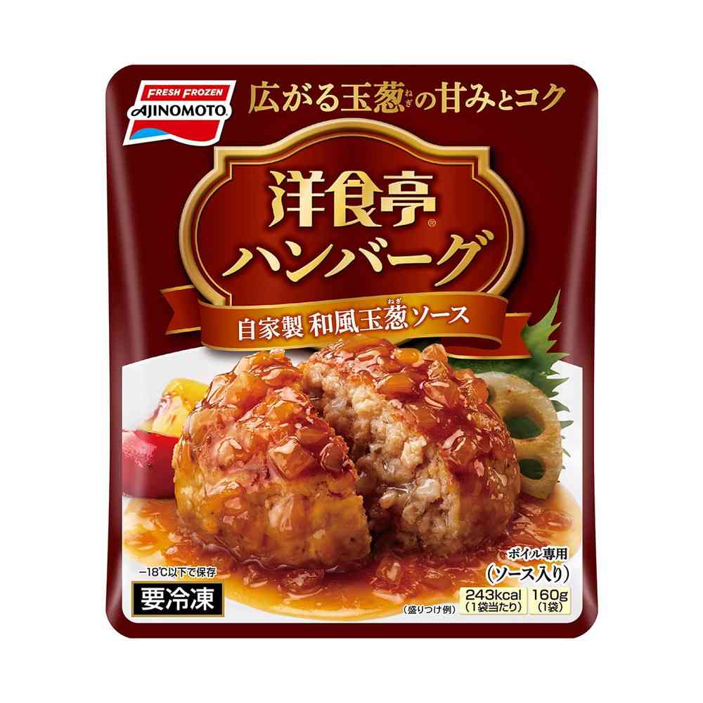 ◆味の素 洋食亭ハンバーグ 自家製和風玉葱ソース160g×12個【直送品・クール便】 返品・キャンセル・他商品と同時購入は不可