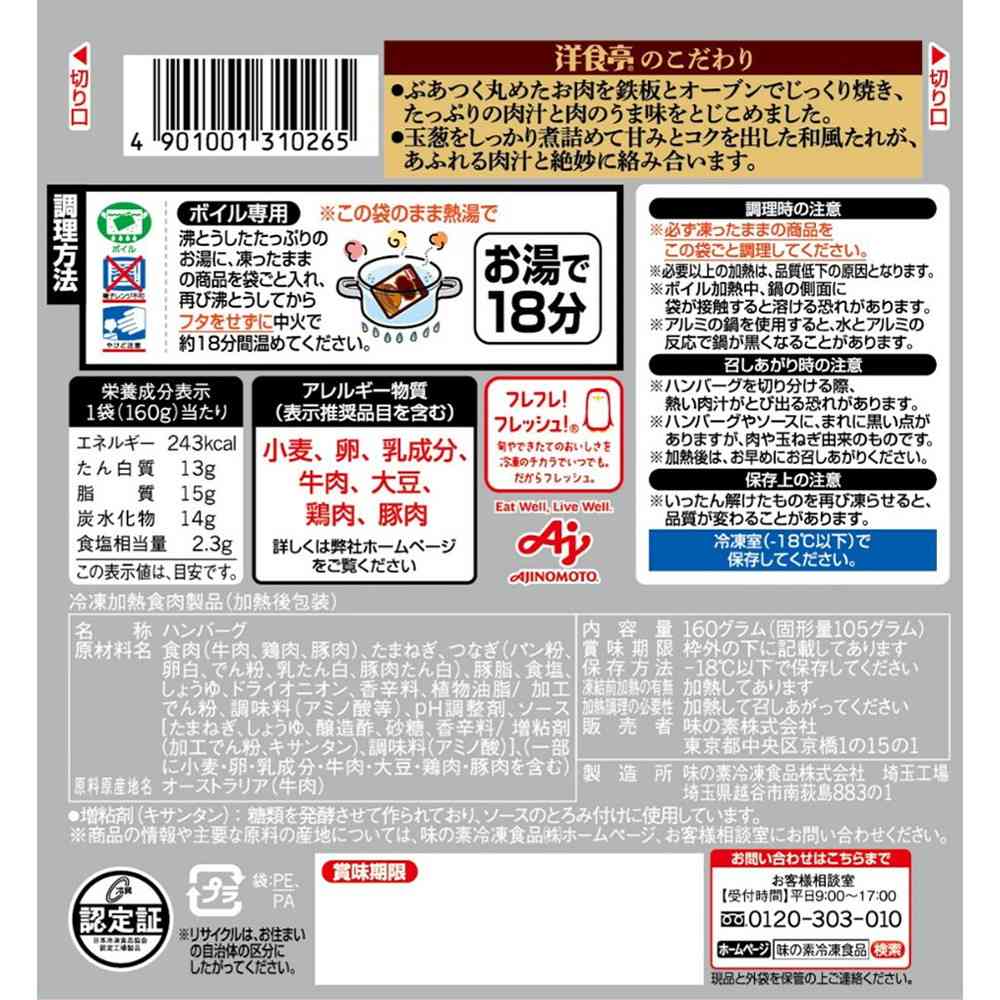 ◆味の素 洋食亭ハンバーグ 自家製和風玉葱ソース160g×12個【直送品・クール便】 返品・キャンセル・他商品と同時購入は不可 - Image 2