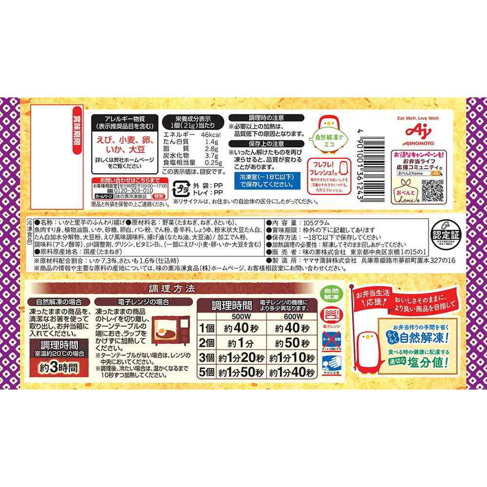 ◆味の素 いかと里芋のふんわり揚げ105g×12袋【直送品・クール便】 返品・キャンセル・他商品と同時購入は不可 - Image 2