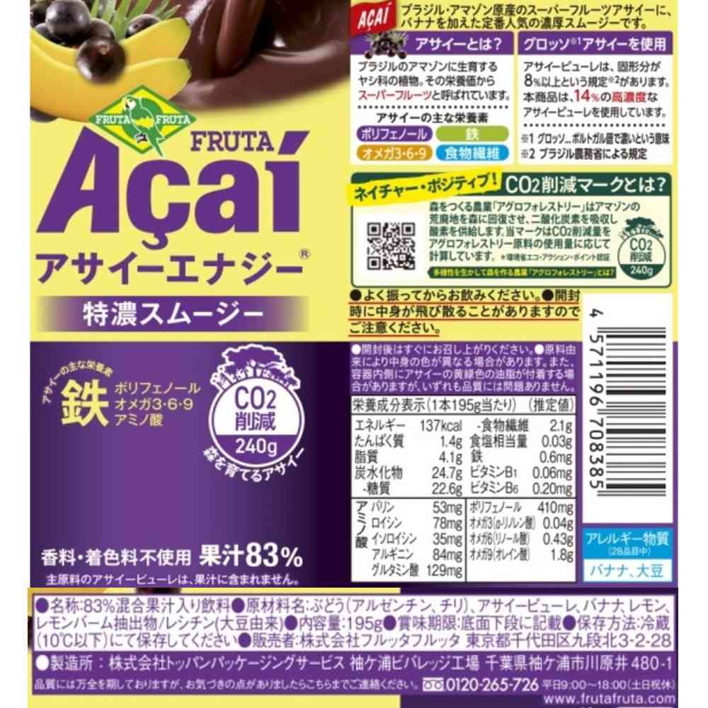 ◆[冷蔵] フルッタフルッタ アサイーエナジー195g×30本【直送品・クール便】 返品・キャンセル・他商品と同時購入は不可 - Image 3