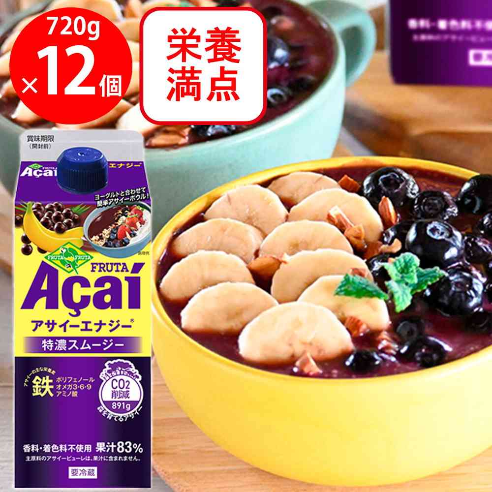 ◆[冷蔵] フルッタフルッタ アサイーエナジー720g×12本【直送品・クール便】 返品・キャンセル・他商品と同時購入は不可 - Image 2