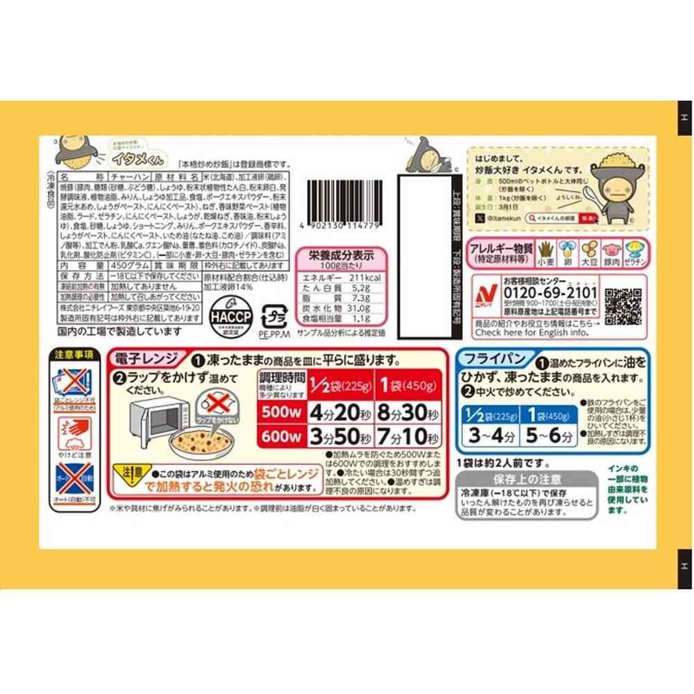 ◆ニチレイ 本格炒め炒飯 450g×12袋 【直送品・クール便】 返品・キャンセル・他商品と同時購入は不可    450g×12袋 - Image 2