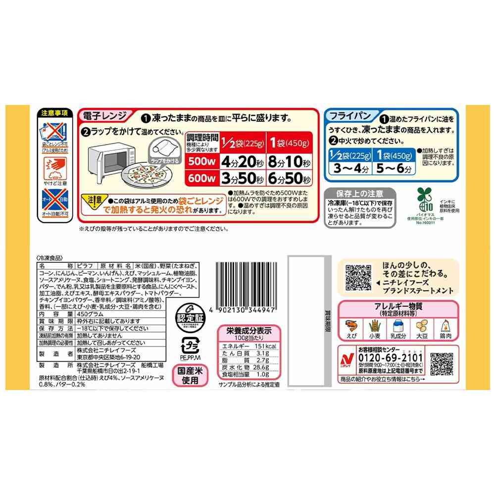 ◆ニチレイ えびピラフ450g×12袋【直送品・クール便】 返品・キャンセル・他商品と同時購入は不可 - Image 2