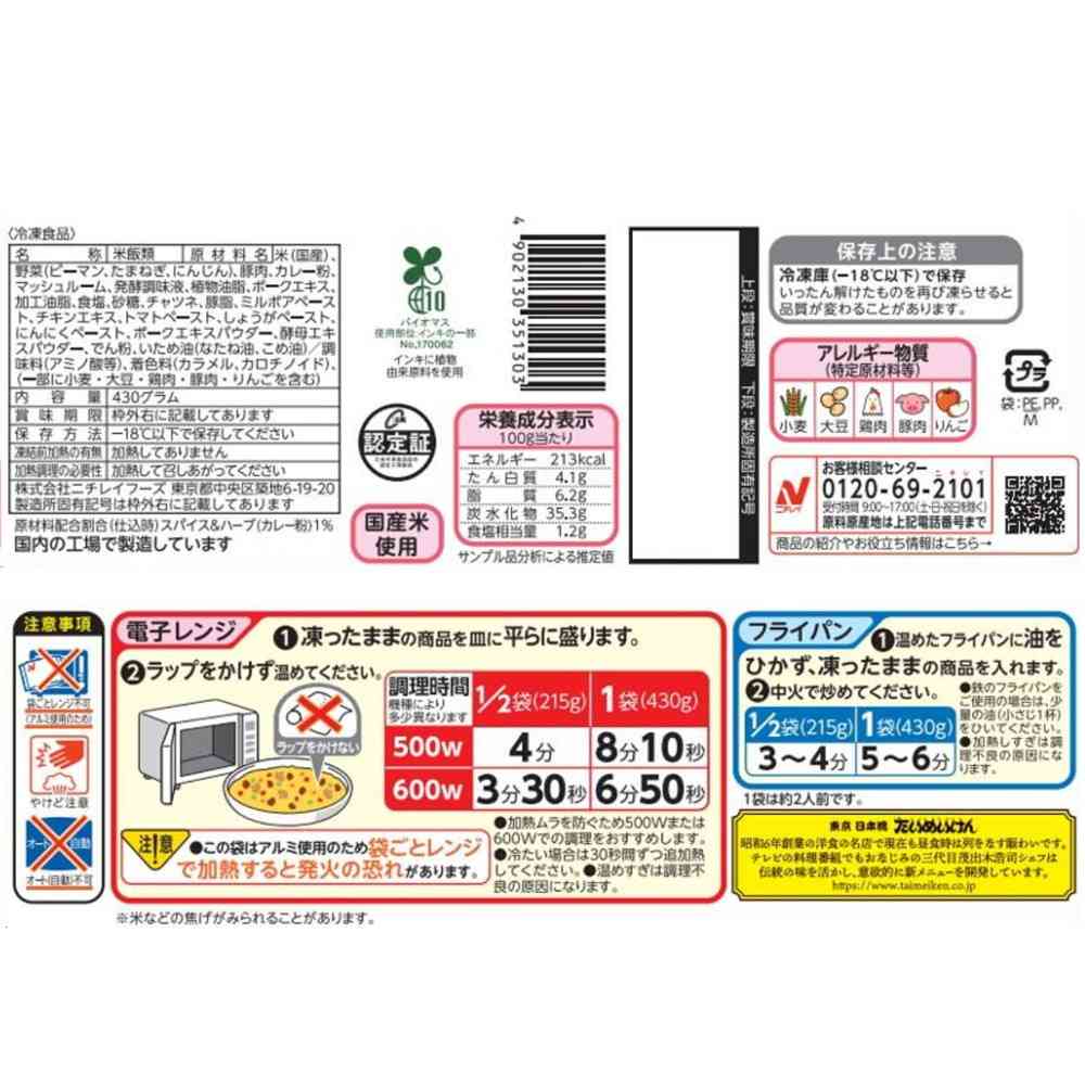 ◆ニチレイ たいめいけんドライカレー430g×12袋【直送品・クール便】 返品・キャンセル・他商品と同時購入は不可 - Image 2