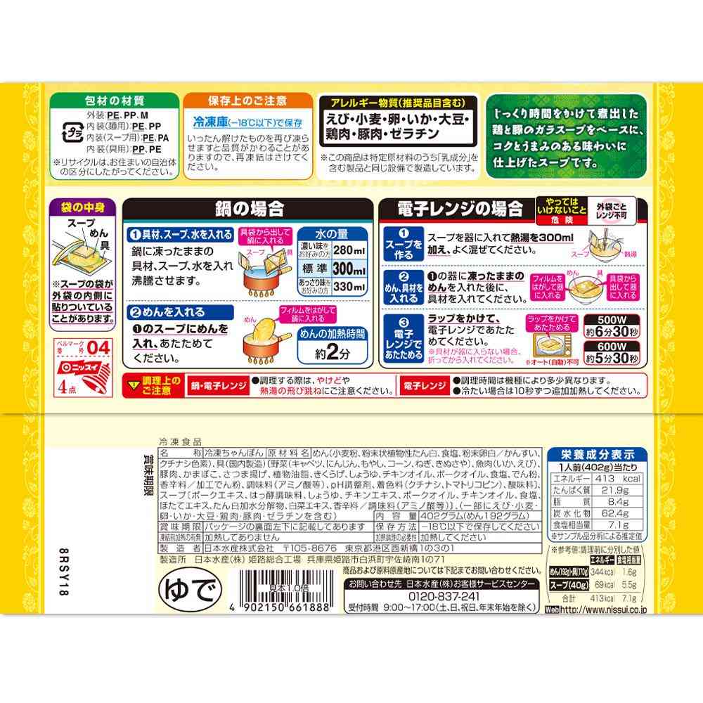 ◆ニッスイ ちゃんぽん 1人前402g×12個【直送品・クール便】 返品・キャンセル・他商品と同時購入は不可 - Image 2