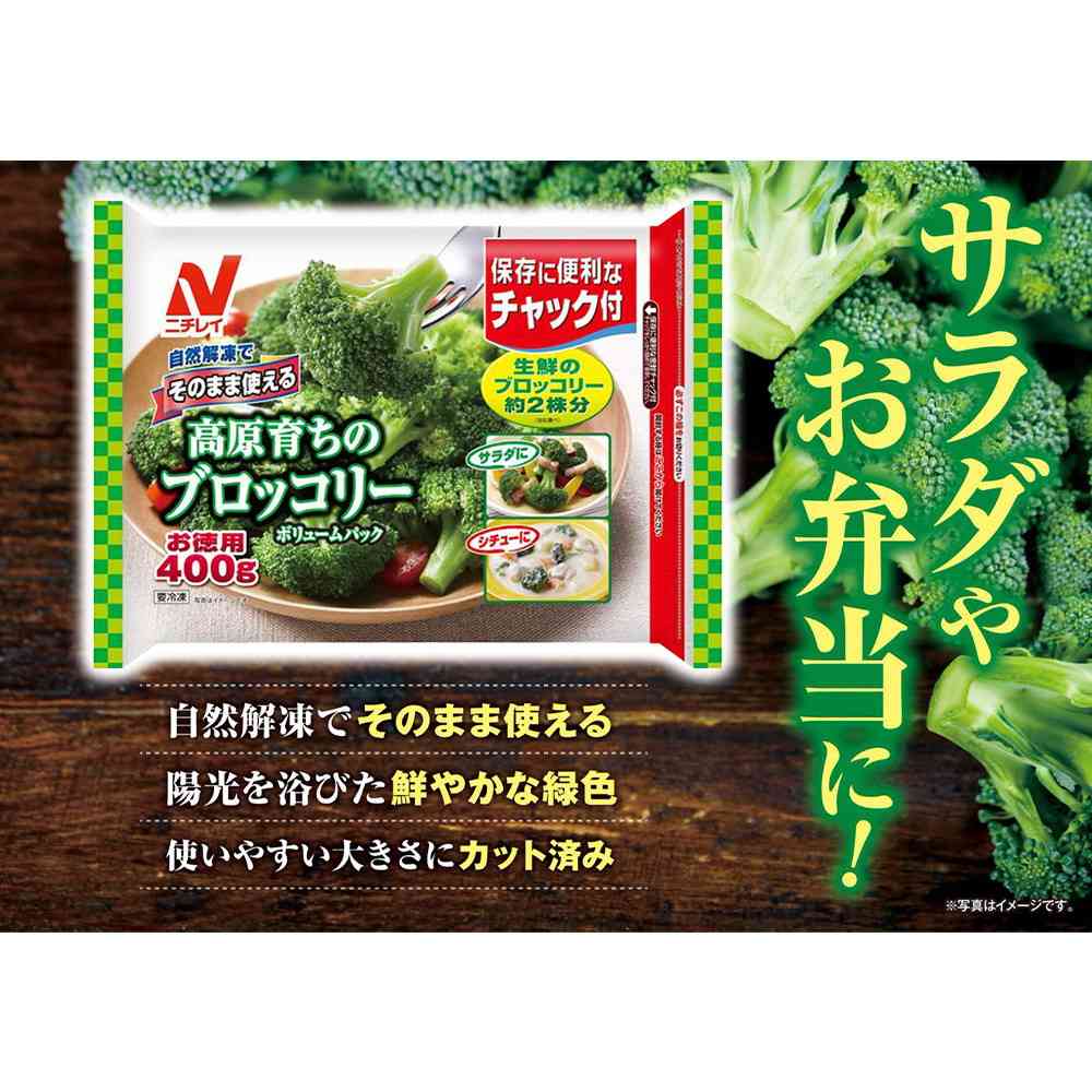 ◆ニチレイ そのまま使える 高原育ちのブロッコリー400g×10袋【直送品・クール便】 返品・キャンセル・他商品と同時購入は不可 - Image 4